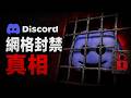 Discord「網格封禁」背後的恐怖真相！帳號可能在一秒內被永久「處決」！