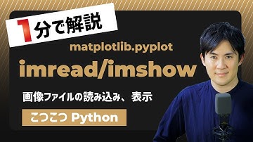 【こつこつPython】Pythonで画像を読み込み表示する方法｜matplotlib.pyplot.imread/imshow