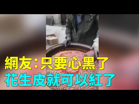 红皮花生不需地里长，加工作坊直接出。网友：中共治下，假货横行，只要心黑了，花生皮就可以红了| #大纪元网