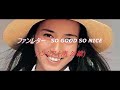 ファンレター  -SO GOOD SO NICE- / シンシア【南沙織】