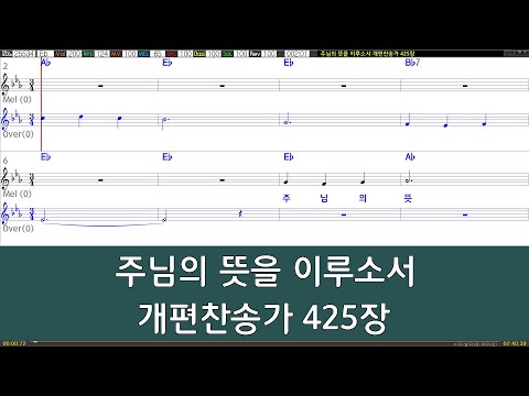 [은성 반주기] 주님의뜻을이루소서 - 개편찬송가425장