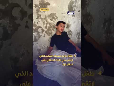 طفل يودع شقيقه الش هيد الذي ارتقى في غارات الاح تلال على قطاع غزة  اكسبلور التغطيه