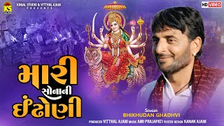 Mari Sona Ni Indhoni Bhikhudan Gadhvi મારી સોનાની ઈંઢોણી । Gujarati Garba