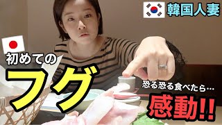 日本に住む韓国人が初めてフグを食べて感動しました！