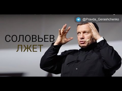Соловьев лжет! Пропагандист уже принял поражение россии в войне с Украиной.