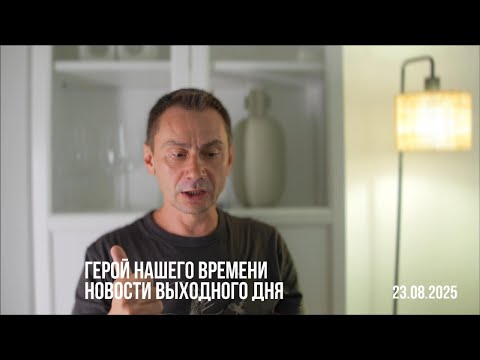Герой нашего времени. Новости выходного дня. 23.08.2025