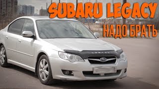 Subaru Legacy - Надо брать!