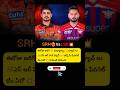 IPL 2026🥳 SRH vs LSG 💥ఈరోజు మ్యాచ్ ఎవరు గెలుస్తారు? | SRH vs LSG