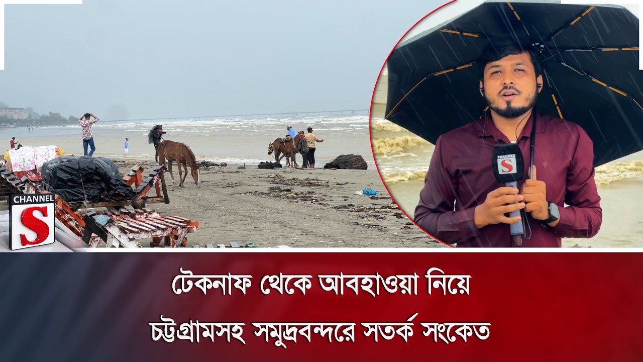 টেকনাফ থেকে আবহাওয়া নিয়ে সবশেষ খবর | Weather | Channel S News