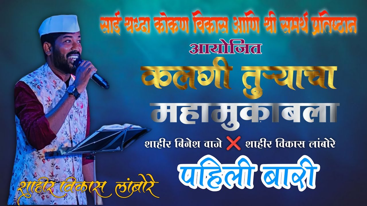 🔴 पहिली बारी l शाहीर विकास लांबोरे | Shahir Binesh Vaje 🆚 Shahir Vikash Lambore ✨🥰🤩 #vikashlambore 