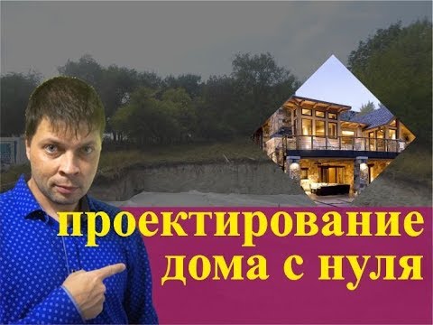 Видео обзор дизайн коттеджа. Этап заливки фундамента.