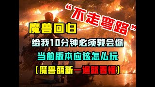 【魔兽世界正式服】回归玩家必须要了解的装备系统和核心玩法