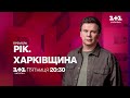 Друга частина документального проєкту Дмитра Комарова Рік. Харківщина