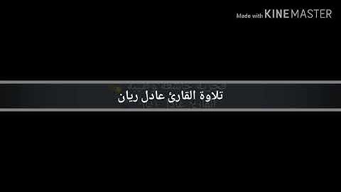 من سورة إبراهيم - القارئ عادل ريان