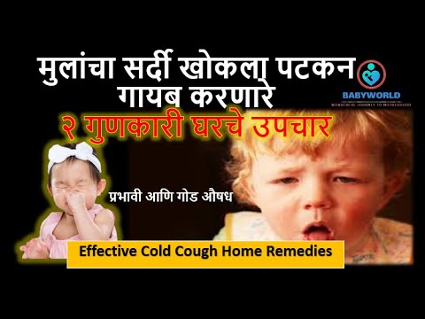 मुलांचा सर्दी खोकला पटकन गायब करणारे २ गुणकारी घरचे उपचार | Effective Cold Cough Home Remedies