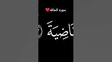 سوره الحاقه بصوت الشيخ محمد اللحيدان ❤❤