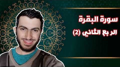 سورة البقرة الربع الثاني ( 2 ) | Quran moratal