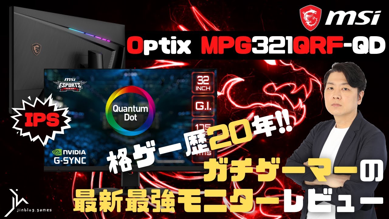 MSI Optix MPG321QRF-QD】IPSパネル搭載の最新ゲーミングモニターが 