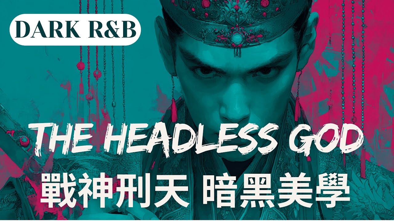 Extreme Bass Boost ⚠️ Speaker Test Music | 重低音炸機專用！超強「震碎耳膜」測試 🦾 山海經《刑天》