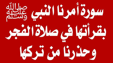 اسئلة دينية - سورة أمرنا النبي بقرأتها في صلاة الفجر  ماذا يحدث لمن يقرأها - اسئله دينيه صعبه س و ج