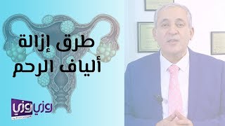 طرق إزالة ألياف الرحم