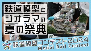 鉄道模型とジオラマの夏の祭典 鉄道模型コンテスト2024