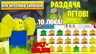 🔥РАЗДАЧА ПЕТОВ 231 - 358М в Arm Wrestling Simulator | Roblox! ЖДЕМ ОБНОВУ!🔥 #shorts