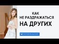 Как не раздражаться на других | Разговоры на кухне [45]