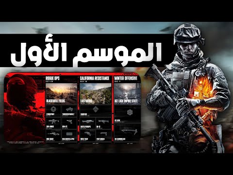 شرح شامل للموسم الأول في  6 كل ما تحتاج معرفته