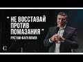 Не восставай против помазания - Рустам Фатуллаев