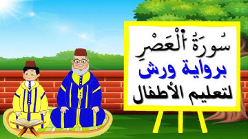 سورة العصر برواية ورش - تعليم الاطفال بتكرار الآيات
