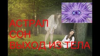 Астрал, осознанный сон, внетелесный опыт. Выход из тела или грезы? Астрал, осознанный сон, внетелесный опыт. Выход из тела или грезы?