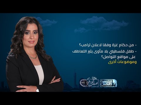 حديث القاهرة من هم حكام غزة وفقا لاعلان ترامب طفل فلسطيني بلا مأوى يثير التعاطف على مواقع التواصل