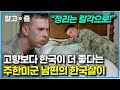 &quot;완전 운명이에요&quot; 군 복무 때문에 어쩔 수 없이 한국에 왔지만, 이젠 고향보다 한국을 더 사랑하게 된 주한미군 남편의 일상│한국에 산다│알고e즘