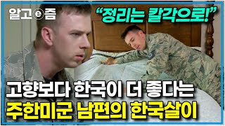 '완전 운명이에요' 군 복무 때문에 어쩔 수 없이 한국에 왔지만, 이젠 고향보다 한국을 더 사랑하게 된 주한미군 남편의 일상│한국에 산다│알고e즘