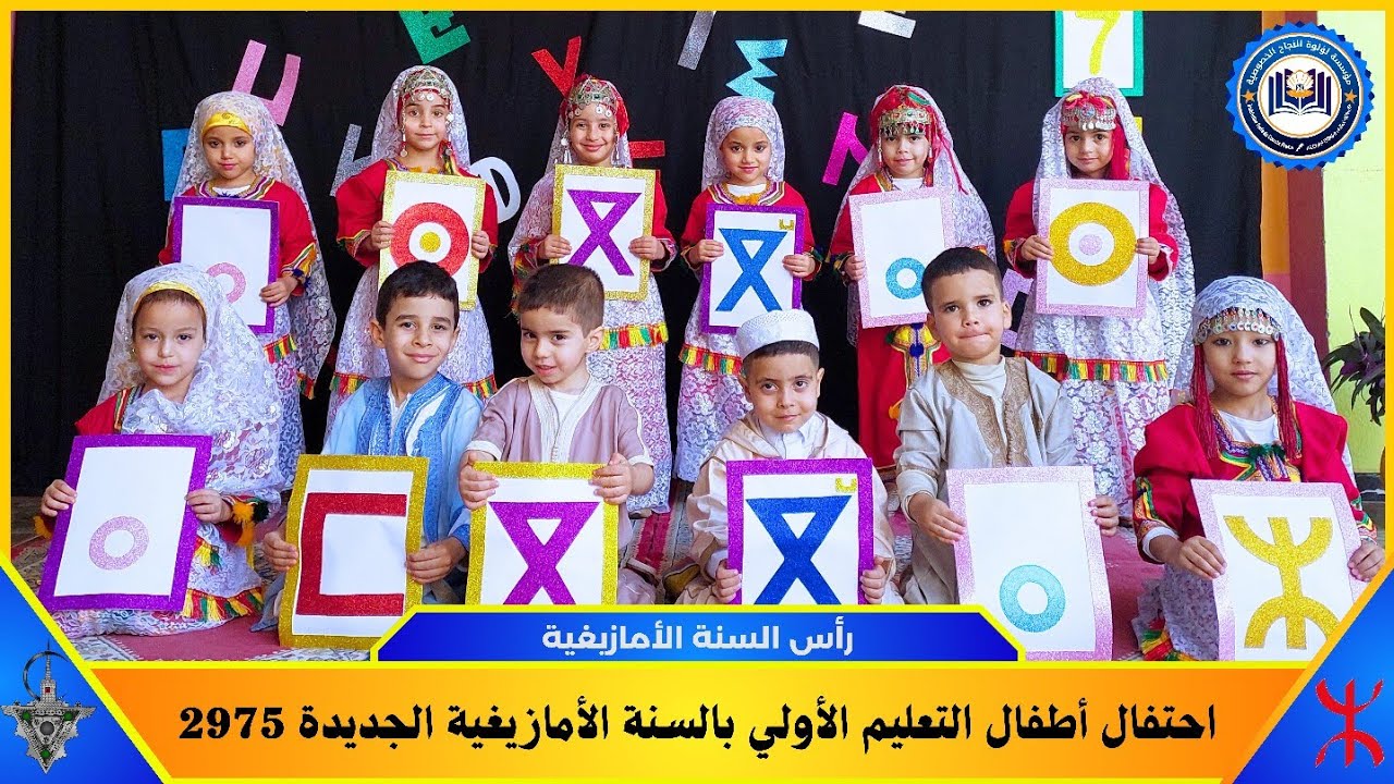 🎥 احتفال أطفال التعليم الأولي بالسنة الأمازيغية الجديدة 2975 ⵣ🎉