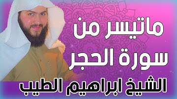سورة الحجر | تلاوة خاشعة للقارىء الشيخ ابراهيم الطيب