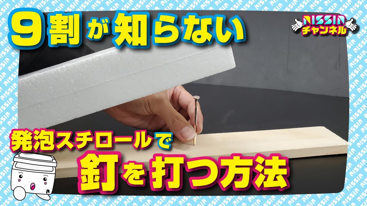 知らなきゃ損 発泡スチロールで釘を打つ方法 Youtube 知らなきゃ損 発泡スチロールで釘を打つ方法 Youtube