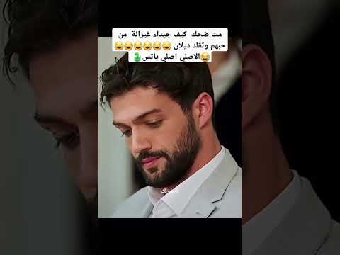 مت ضحك كيف جيداء غيرانة من حبهم وتقلد ديلان الاصلي اصلي يا تس يامور يوكسال باريش باكتاش