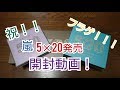 【嵐】アルバム5×20フラゲ！　3タイプすべてのCD開封動画