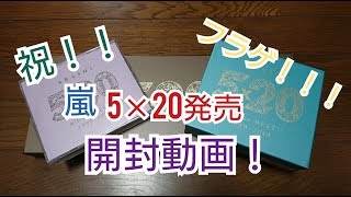 【嵐】アルバム5×20フラゲ！　3タイプすべてのCD開封動画