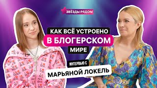 картинка: Марьяна Локель: как стать звездой и не потерять себя?