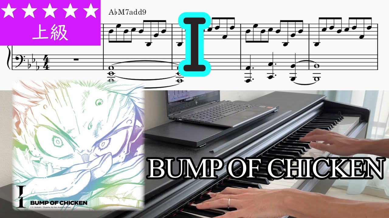 (楽譜) I / BUNP OF CHICKEN アニメ『僕のヒーローアカデミア FINAL SEASON』EDテーマ Piano Cover