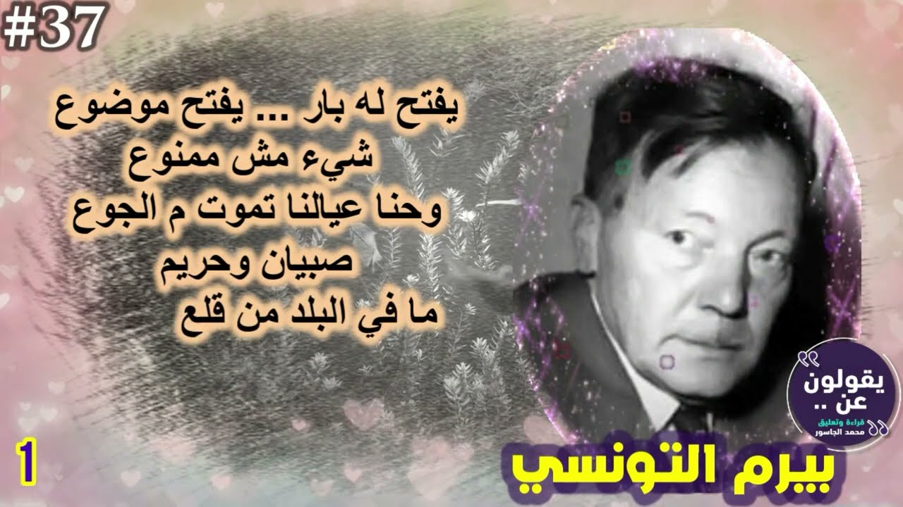 مختارات مجمعة من أشعار بيرم التونسي#7  #يقولون_عن #محمد_الجاسور 2024