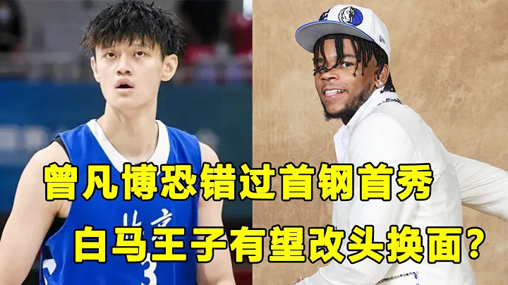內部熱身賽又受傷，曾凡博恐錯過首鋼新賽季首秀！？白馬王子渴望在獨行俠學習，他將會發生蛻變？ - 天天要聞