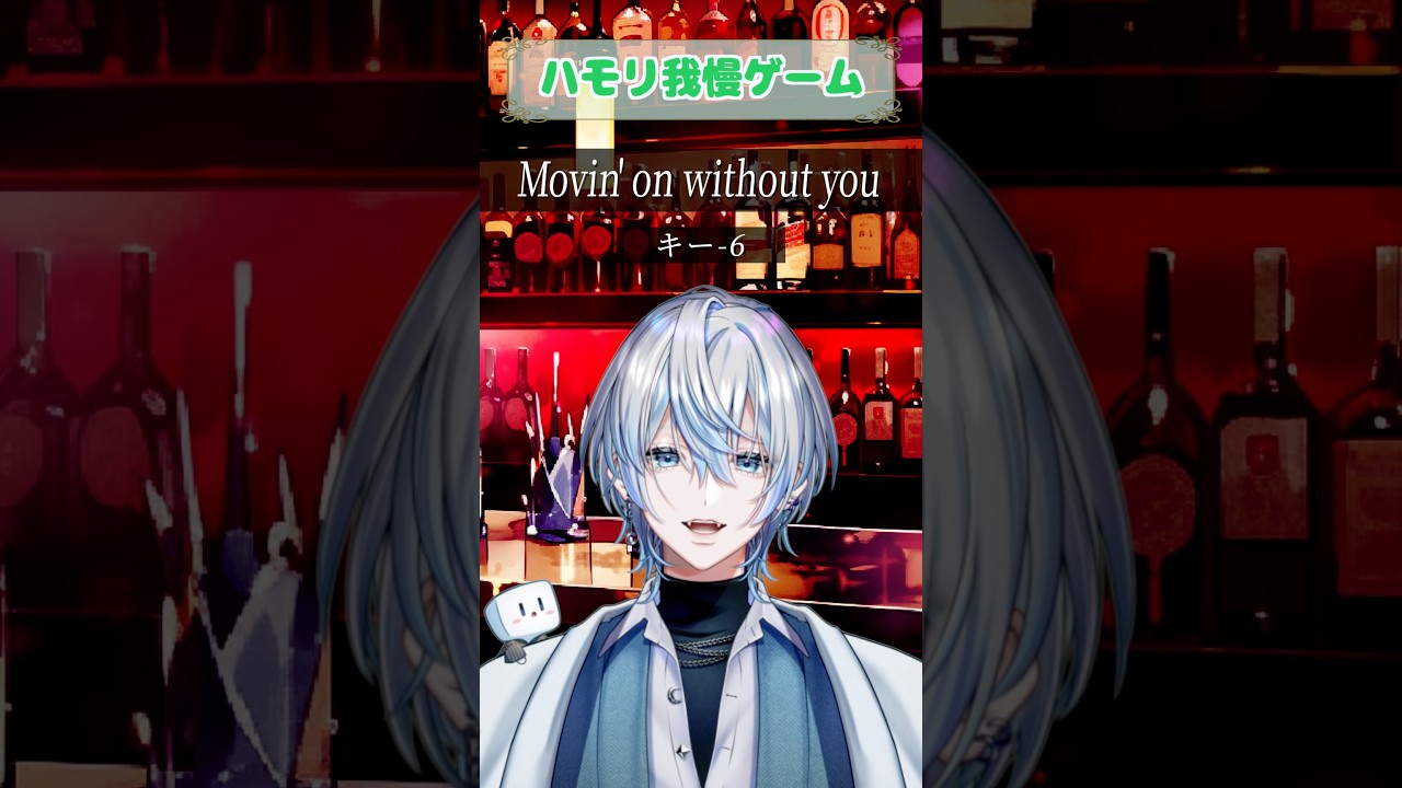 【ハモリ我慢】平成の名曲「Movin'on without you」でハモリチャレンジ!【#白噛ましゅー 】