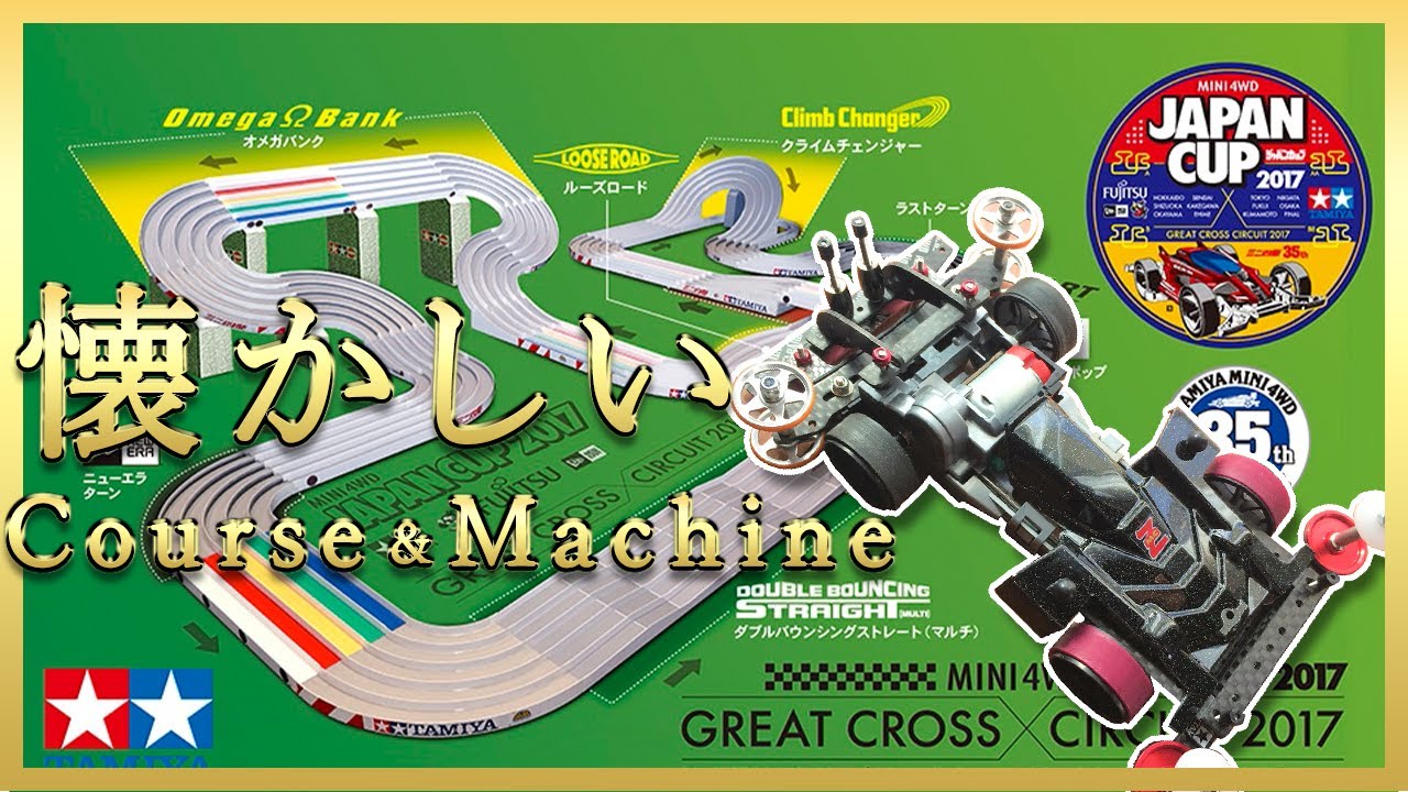 ミニ四駆Classic】トライダガーZMCで作った公式マシンが一番の力作だっ