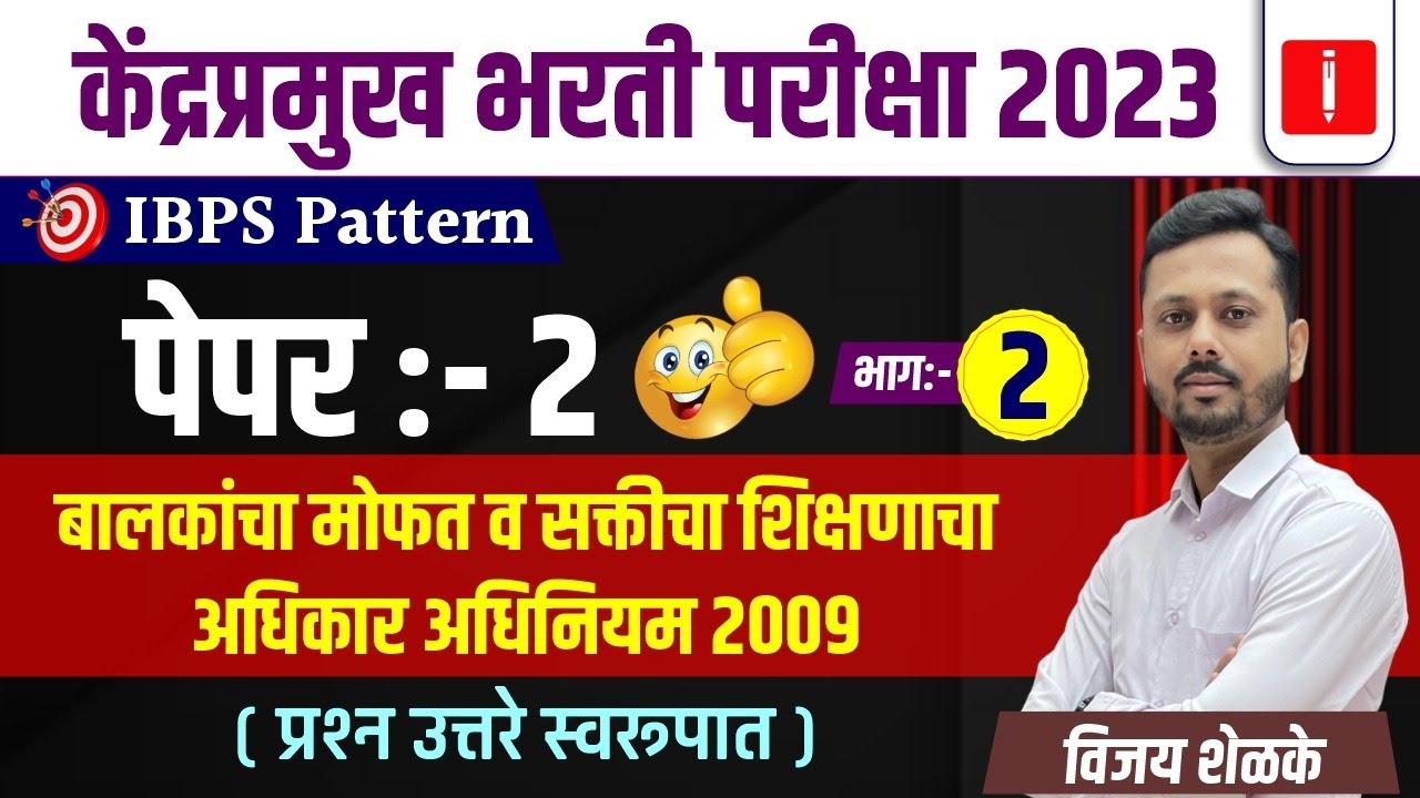 Kendrapramukh bharti 2023 | Paper 2 | बालकांचा मोफत सक्तीचा शिक्षणाचा अधिनियम नियम 2009 | Shelke sir