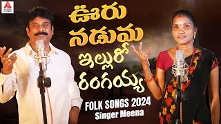 New Folk Songs | Ooru Naduma Ellu Ro Rangaiah | Singer Meena Folk Songs | Gajwel Venu |Amulya Studio