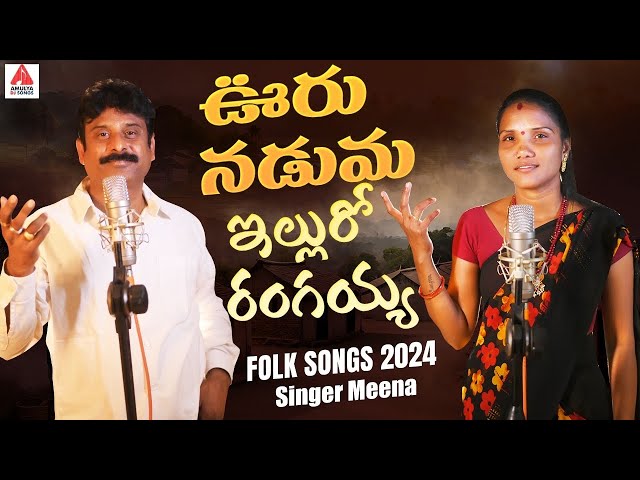 New Folk Songs | Ooru Naduma Ellu Ro Rangaiah | Singer Meena Folk Songs | Gajwel Venu |Amulya Studio class=
